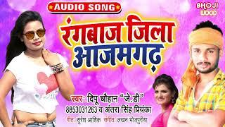 Rangbaaj Jila Azamgarh - Dipu Chauhan JD, Antra Singh Priyanka -. Superhit Bhojpuri Song 2021