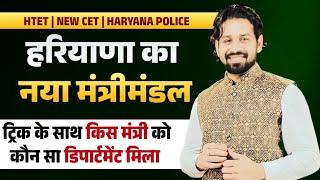 HTET | NEW CET | HARYANA POLICE | हरियाणा का नया मंत्रीमंडल  Important Questions | Pardeep Sir