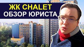 ЖК CHALET  Долгострой или альпийский домик-отель? Юридический обзор жилого комплекса Шалет (Шале)