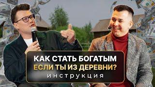 Как стать богатым, если ты из деревни? Инструкция.