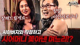 시아버지와 친하게 지내다 못해 결국 시어머니를 쫓아낸 며느리!? | [다시보는 실제상황 레전드]