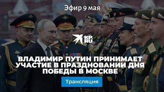 Владимир Путин принимает участие в праздновании Дня Победы в Москве