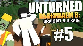 Unturned - Брейн и Даша Выживают! #5