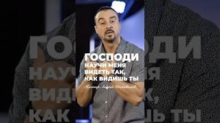 «ГОСПОДИ, НАУЧИ МЕНЯ ВИДЕТЬ ТАК, КАК ВИДИШЬ ТЫ» Пастор Андрей Шаповалов #андрейшаповалов