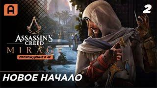 Assassins Creed Mirage (Мираж) прохождение на русском часть 2 (Новое начало) на ПК (PC)