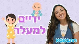 שרים עם רותמאמא - ידיים למעלה על הראש | שירים לילדים | שירי ילדות ישראלית