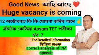 Assam H.S TET 2022 Exam update /Assam TET পাছৰ বাবে নতুন বিজ্ঞাপন আহিব/New H.S Teacher Recruitment/