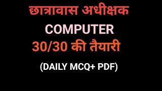 कम्प्यूटर || DAILY MCQ || छात्रावास अधीक्षक || 30 अंक || CG VYAPAM