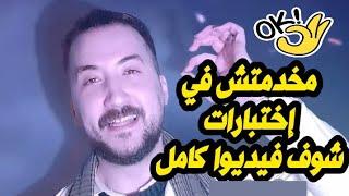 اذا مخدمتش في اختبارات وراك خايف هذا فيديوا يبدلك حياتك (تحفيز خرافي)