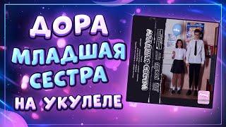 Как играть ДОРА – МЛАДШАЯ СЕСТРА разбор на укулеле \ Даша Кирпич