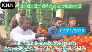 || Kolar  today tomato rate  07/01/2025 || ಕೋಲಾರ ಟಮೋಟ ಮಾರ್ಕೆಟ್ ಇವತ್ತಿನ ರೇಟ್ ಎಷ್ಟುಗೊತ್ತಾ.? ️