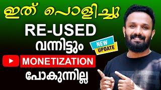 ധൈര്യമായി വീഡിയോ ചെയ്യാം|How to solve Reused content problem on youtube (2024|YOUTUBE REUSED APPEAL