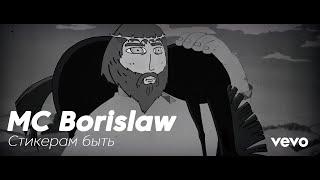 MC BORISLAW — СТИКЕРАМ БЫТЬ (OFFICIAL MUSIC VIDEO)