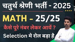 राजस्थान चतुर्थ श्रेणी भर्ती 2025  | गणित विषय को कैसे पढे | Target Math 25/25  | SK NAYAK SIR