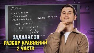 Уравнения 2-ой части с нуля. Задание 20 ОГЭ математика 2025