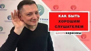 Как быть хорошим слушателем