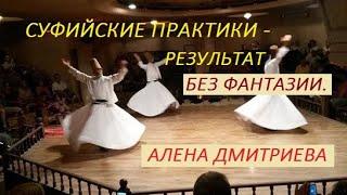 Алена Дмитриева. Суфийские практики -  результат без фантазий.