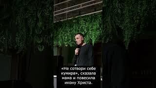 Стендап Кумиры