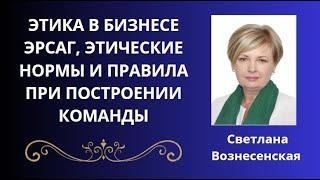 ЭТИКА В БИЗНЕСЕ ЭРСАГ. СВЕТЛАНА ВОЗНЕСЕНСКАЯ