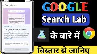 google search lab in hindi | SGE (Search Generative Experience) | google search lab New update Hindi