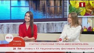 Стартуют отборочные туры на "Мисс Беларусь - 2019". Эфир 28.10.2019