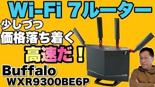 【3年使うなら】Wi-Fi 7対応のルーターが少しずつ現実的になってきましたね。「Buffalo　WXR9300BE6Pをレビューします