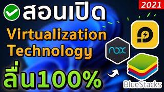 สอนเปิด VT Virtualization Technology ให้ NOX BlueStack LDPlayer ลื่นขึ้น!