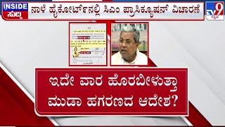  LIVE | MUDA Site Scam: ನಾಳೆ ಹೈ ಕೋರ್ಟ್​ನಲ್ಲಿ ಸಿಎಂ ಪ್ರಾಸಿಕ್ಯೂಷನ್ ವಿಚಾರಣೆ |#tv9d