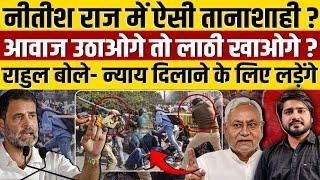 Nitish Kumar के राज में आवाज उठाने पर भांजी गई लाठी ? Rahul Gandhi बोले- ‘न्याय के लिए हम लड़ेंगे’