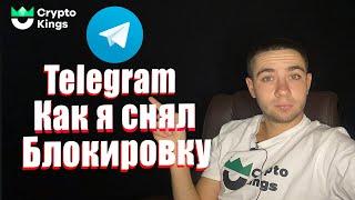 Как разблокировать себя в телеграмм | Телеграмм бан | Telegram