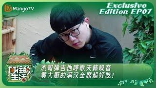 《向往的生活2》独享版 Back To Field Season 2 Exclusive Edition EP07：杰哥弹吉他哼歌天籁嗓音 黄大厨的满汉全席超好吃！｜MangoTV