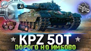 ОБЗОР Kampfpanzer 50 t WoT  СТОИТ ЛИ ПОКУПАТЬ Kpz 50t за 20000 БОН  WORLD OF TANKS