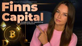 • FINNS CAPITAL: Крипто-академия, где вы найдете больше, чем просто обучение •