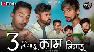 आदिवासी 3 तिगाडू काम बिगाडू कॉमेडी | Aadivasi  Comedy | C D Group New Comedy | आदिवासी कॉमेडी |