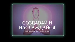 РЕАЛИЗАЦИЯ ТВОЕГО ПОТЕНЦИАЛА | ЭФИР-ПРАКТИКУМ