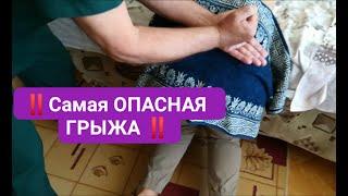 ‼️Самая ОПАСНАЯ #ГРЫЖА. #КОСТОПРАВ Владимир Иванович