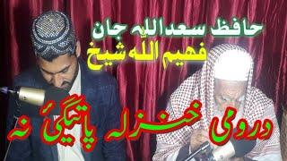 Dromi Hanzala best Pashto Naat... by Hafiz Saadullah Jan ao Fahad jan