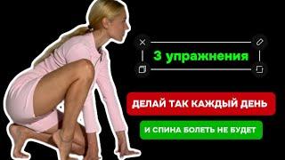 Упражнения для здоровой спины и осанки! Убираем боль в спине: простой комплекс