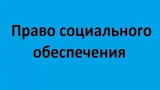 The right of social security. Lecture 2. The length of service and the pension system of Russia