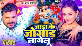 #Video | जाड़ा के जोगाड़ लागेलु | #Pramod Premi Yadav | Jada Ke Jogad Lagelu | Bhojpuri New Song 2024