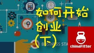 如何创业（下）- 新手如何开始创业 - 创业建议指南