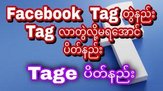 Facebook Tag တွဲနည်းနဲ့Tag လာတွဲလို့မရအောင် ပိတ်နည်း