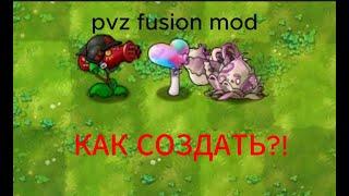 Pvz fusion mod... Как создать все гибриды и супер гибриды?!