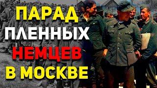 Как ПЛЕННЫЕ НЕМЦЫ УНИЖЕННО шли по МОСКВЕ и что ОНИ об этом писали в ВОСПОМИНАНИЯХ? | История России