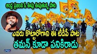 ఎవరు కొట్టారోగాని ఈ పాట తమన్ కూడా పనికిరాడు | TDP NEW SONG 2024 || Nalgonda Gaddar Narsanna