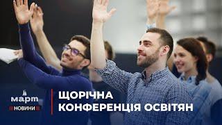 ‍Міністерство освіти та науки України запланувало  ЩОРІЧНУ конференцію освітян