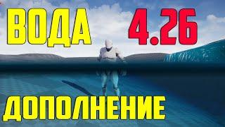 Ue4 вода 4.26 дополнение / каустика в воде / создание воды в играх / unreal engine 4 / инди разраб