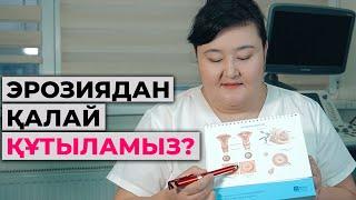 Эрозияны қалай емдейміз? Күйдіру керек па? Емдеу керек па?