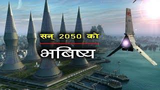 यस्तो हुँनेछ अब आउने भबिष्य || How the world will look like in 2050 || Bishwo Ghatana