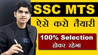 SSC MTS की ऐसे करो तैयारी 100% सिलेक्शन होकर रहेगा | Strategy & Time Table